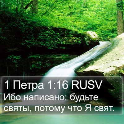 1 Петра 1:16 RUSV Bible Verse Image