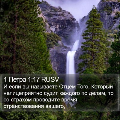 1 Петра 1:17 RUSV Bible Verse Image