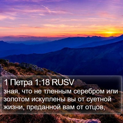 1 Петра 1:18 RUSV Bible Verse Image