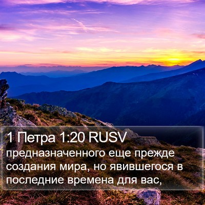 1 Петра 1:20 RUSV Bible Verse Image