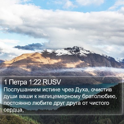1 Петра 1:22 RUSV Bible Verse Image
