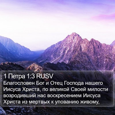 1 Петра 1:3 RUSV Bible Verse Image