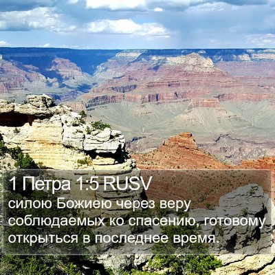 1 Петра 1:5 RUSV Bible Verse Image