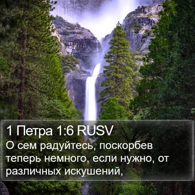 1 Петра 1:6 RUSV Bible Verse Image