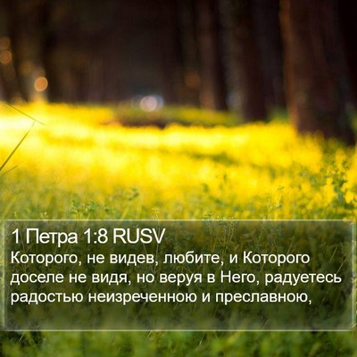 1 Петра 1:8 RUSV Bible Verse Image