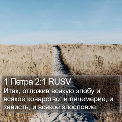 1 Петра 2:1 RUSV Bible Verse Image
