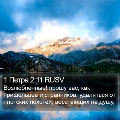 1 Петра 2:11 RUSV Bible Verse Image