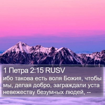 1 Петра 2:15 RUSV Bible Verse Image