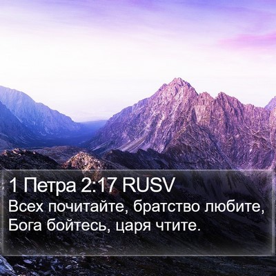 1 Петра 2:17 RUSV Bible Verse Image