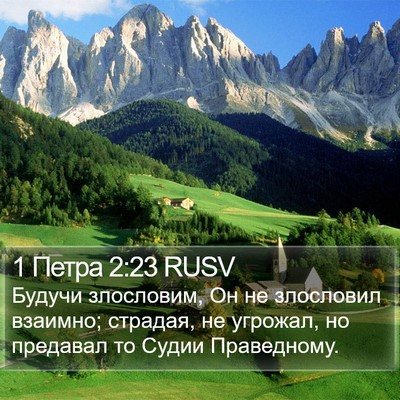 1 Петра 2:23 RUSV Bible Verse Image