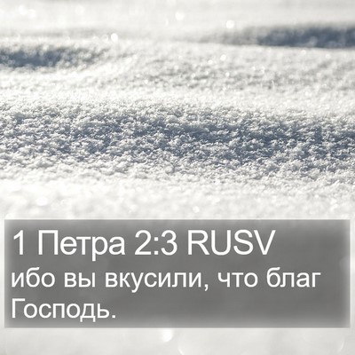 1 Петра 2:3 RUSV Bible Verse Image