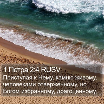1 Петра 2:4 RUSV Bible Verse Image