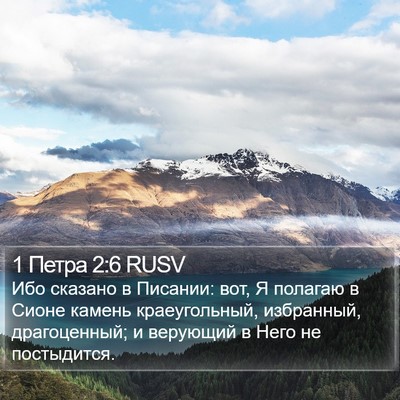 1 Петра 2:6 RUSV Bible Verse Image