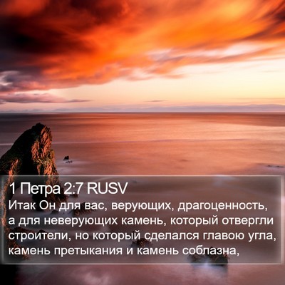 1 Петра 2:7 RUSV Bible Verse Image