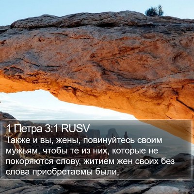 1 Петра 3:1 RUSV Bible Verse Image