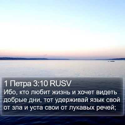 1 Петра 3:10 RUSV Bible Verse Image