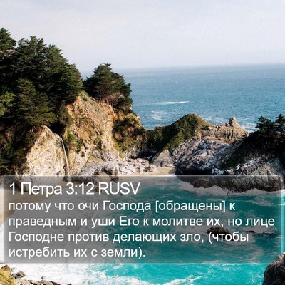 1 Петра 3:12 RUSV Bible Verse Image