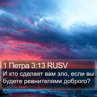 1 Петра 3:13 RUSV Bible Verse Image