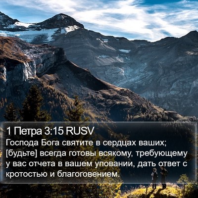 1 Петра 3:15 RUSV Bible Verse Image