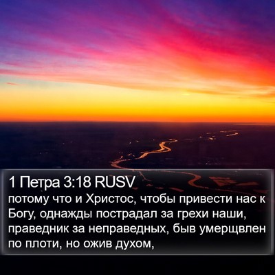 1 Петра 3:18 RUSV Bible Verse Image