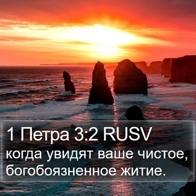 1 Петра 3:2 RUSV Bible Verse Image