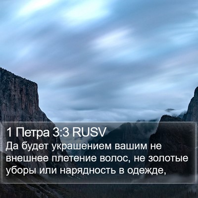 1 Петра 3:3 RUSV Bible Verse Image