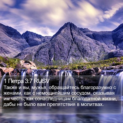 1 Петра 3:7 RUSV Bible Verse Image