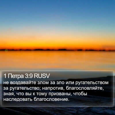1 Петра 3:9 RUSV Bible Verse Image