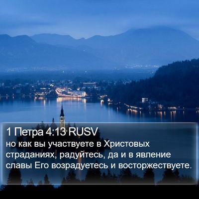 1 Петра 4:13 RUSV Bible Verse Image