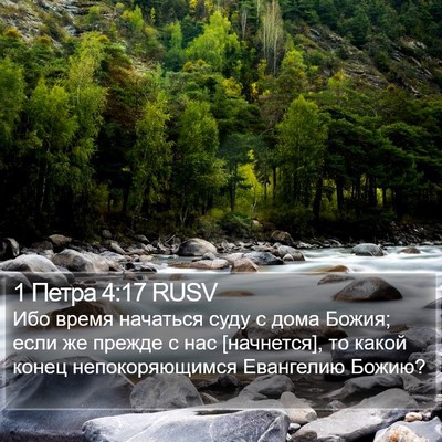 1 Петра 4:17 RUSV Bible Verse Image
