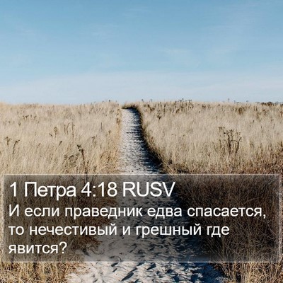 1 Петра 4:18 RUSV Bible Verse Image