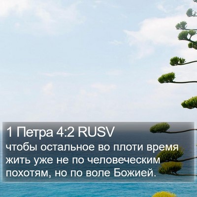 1 Петра 4:2 RUSV Bible Verse Image