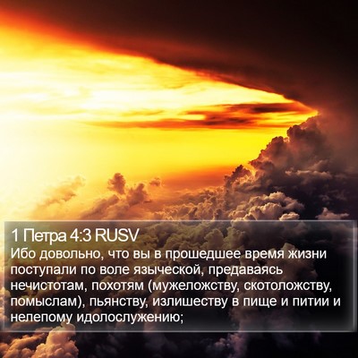 1 Петра 4:3 RUSV Bible Verse Image