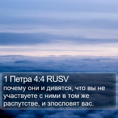 1 Петра 4:4 RUSV Bible Verse Image