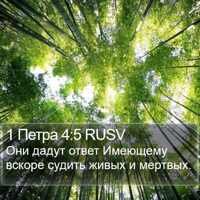 1 Петра 4:5 RUSV Bible Verse Image