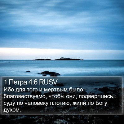 1 Петра 4:6 RUSV Bible Verse Image