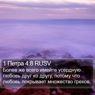 1 Петра 4:8 RUSV Bible Verse Image