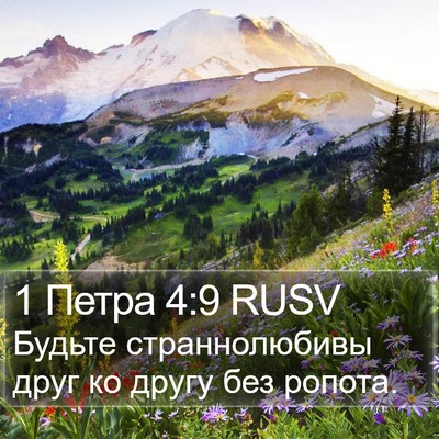 1 Петра 4:9 RUSV Bible Verse Image