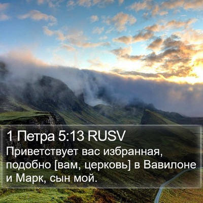 1 Петра 5:13 RUSV Bible Verse Image