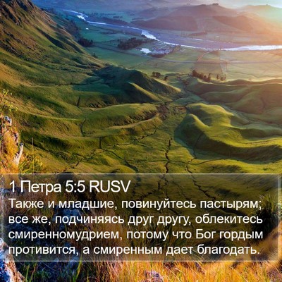 1 Петра 5:5 RUSV Bible Verse Image