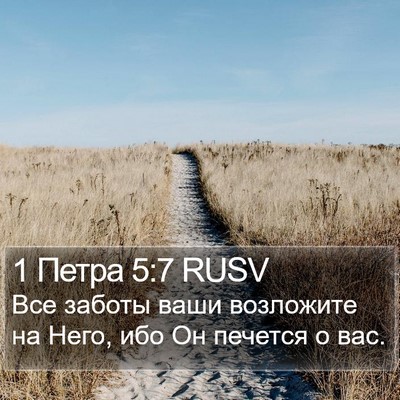 1 Петра 5:7 RUSV Bible Verse Image