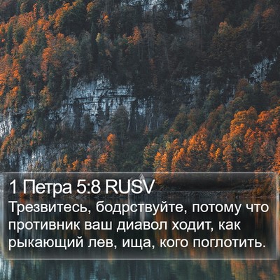 1 Петра 5:8 RUSV Bible Verse Image