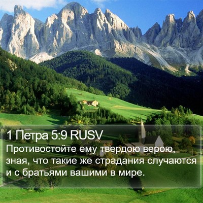 1 Петра 5:9 RUSV Bible Verse Image