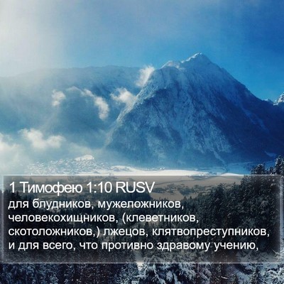 1 Тимофею 1:10 RUSV Bible Verse Image