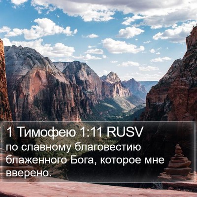 1 Тимофею 1:11 RUSV Bible Verse Image