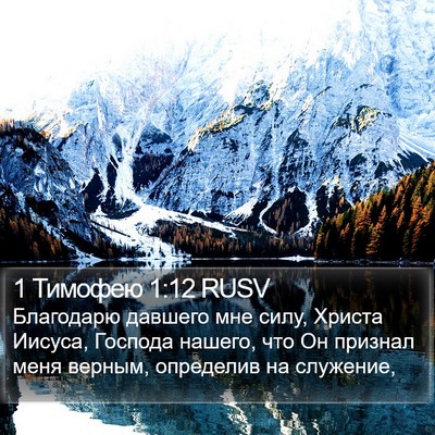 1 Тимофею 1:12 RUSV Bible Verse Image