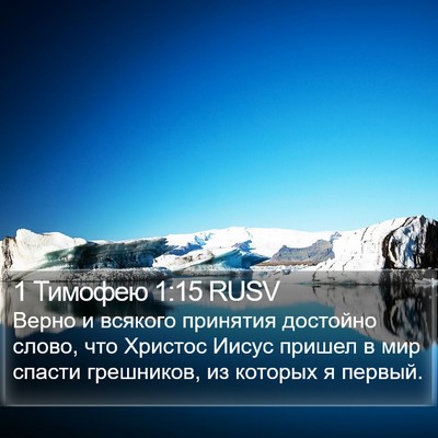 1 Тимофею 1:15 RUSV Bible Verse Image