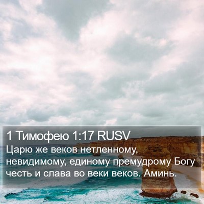 1 Тимофею 1:17 RUSV Bible Verse Image