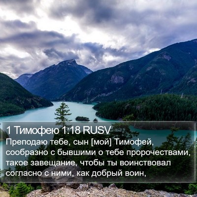 1 Тимофею 1:18 RUSV Bible Verse Image