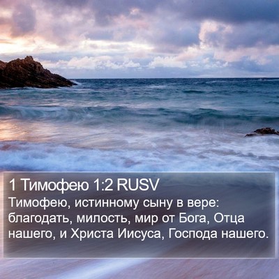 1 Тимофею 1:2 RUSV Bible Verse Image